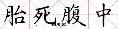 丁謙胎死腹中楷書怎么寫