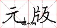 駱恆光元版楷書怎么寫