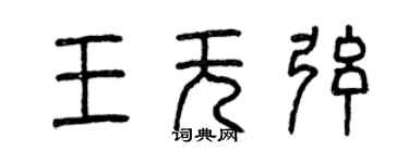曾慶福王無弦篆書個性簽名怎么寫