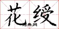 丁謙花綬楷書怎么寫