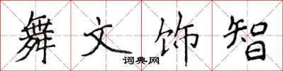 侯登峰舞文飾智楷書怎么寫