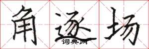 駱恆光角逐場楷書怎么寫