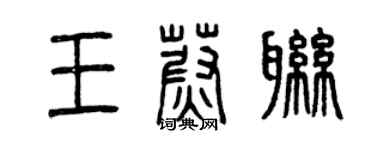 曾慶福王蔚聯篆書個性簽名怎么寫