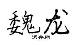 曾慶福魏龍行書個性簽名怎么寫