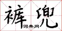 周炳元褲兜楷書怎么寫