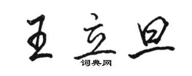 駱恆光王立旦行書個性簽名怎么寫