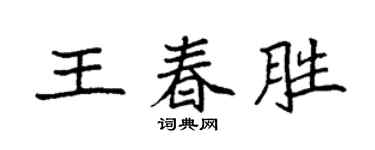 袁強王春勝楷書個性簽名怎么寫