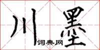 何伯昌川墨楷書怎么寫