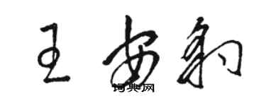 駱恆光王安豹草書個性簽名怎么寫