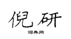 袁強倪研楷書個性簽名怎么寫