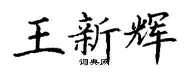 丁謙王新輝楷書個性簽名怎么寫