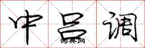 龐中華中呂調行書怎么寫