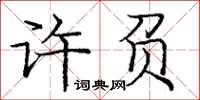 龐中華許負楷書怎么寫