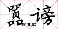 周炳元囂謗楷書怎么寫