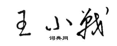 駱恆光王小戰草書個性簽名怎么寫