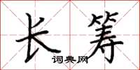 荊霄鵬長籌楷書怎么寫