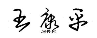 朱錫榮王康平草書個性簽名怎么寫