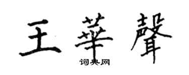 何伯昌王華聲楷書個性簽名怎么寫