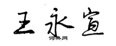 曾慶福王永宣行書個性簽名怎么寫