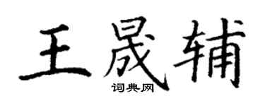 丁謙王晟輔楷書個性簽名怎么寫