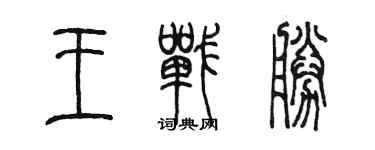 陳墨王戰勝篆書個性簽名怎么寫