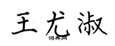 何伯昌王尤淑楷書個性簽名怎么寫