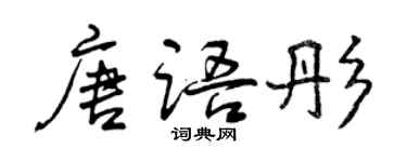 曾慶福唐語彤行書個性簽名怎么寫