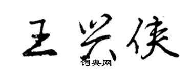 曾慶福王興俠行書個性簽名怎么寫