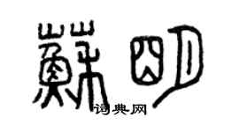 曾慶福蘇明篆書個性簽名怎么寫