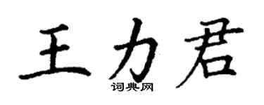 丁謙王力君楷書個性簽名怎么寫