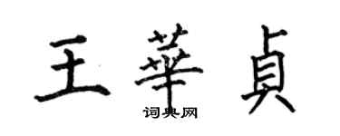 何伯昌王華貞楷書個性簽名怎么寫