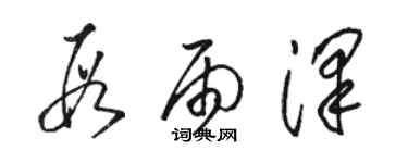 駱恆光段雨澤草書個性簽名怎么寫