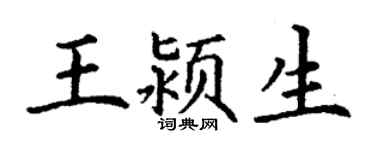 丁謙王潁生楷書個性簽名怎么寫