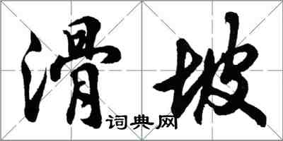 胡問遂滑坡行書怎么寫