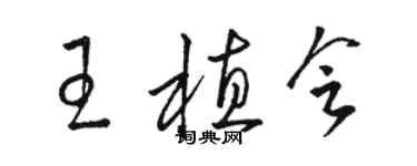 駱恆光王植會草書個性簽名怎么寫