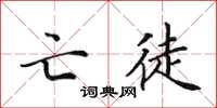 田英章亡徒楷書怎么寫