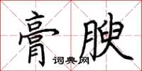 荊霄鵬膏腴楷書怎么寫