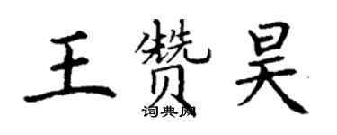 丁謙王贊昊楷書個性簽名怎么寫