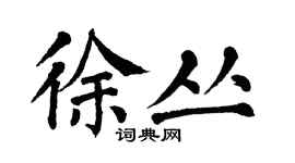 翁闓運徐叢楷書個性簽名怎么寫