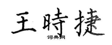 何伯昌王時捷楷書個性簽名怎么寫