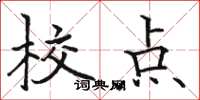 駱恆光校點楷書怎么寫