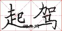 駱恆光起駕楷書怎么寫
