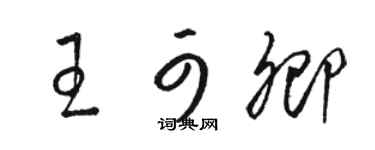 駱恆光王可卿草書個性簽名怎么寫