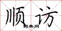 荊霄鵬順訪楷書怎么寫