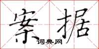 黃華生案據楷書怎么寫