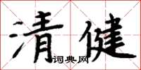 周炳元清健楷書怎么寫