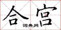 丁謙合宮楷書怎么寫