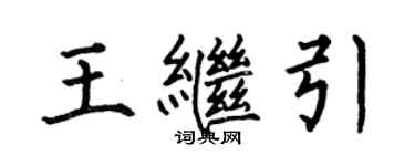 何伯昌王繼引楷書個性簽名怎么寫