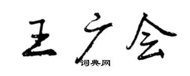 曾慶福王廣會行書個性簽名怎么寫