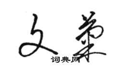 駱恆光文菊草書個性簽名怎么寫